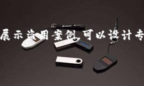 制作一个关于TokenIM 2.0操作流程的PPT可以按照以下步骤进行。这里提供了一个大纲和一些内容提示，帮助你制作高质量的演示文稿。

### Slide 1: 封面
- ****：TokenIM 2.0操作流程
- **副**：简化你的数字资产管理
- **日期**：2023年10月
- **作者**：你的名字

### Slide 2: 目录
- TokenIM 2.0介绍
- 功能亮点
- 操作流程
  - 创建账户
  - 导入资金
  - 发送和接收资产
  - 查看交易记录
- 安全性设置
- 常见问题与解答
- 总结

### Slide 3: TokenIM 2.0介绍
- **内容**：
  - TokenIM是一款专为数字资产管理设计的应用程序。
  - 版本2.0新增了多项功能，如多币种支持、增强的安全措施和用户友好的界面。

### Slide 4: 功能亮点
- **内容**：
  - **多重签名**：提高账户安全性。
  - **实时汇率**：随时跟踪资产价值变化。
  - **用户友好的操作界面**：直观的导航，适合新手与专业用户。

### Slide 5: 操作流程概览
- **内容**：
  - TokenIM的操作流程简单明了，包括账户创建、资金导入、资产发送和接收。

### Slide 6: 创建账户
- **步骤**：
  1. 下载并安装TokenIM。
  2. 打开应用，选择“创建账户”选项。
  3. 设置安全密码、备份助记词并记录下来。
  4. 完成创建，进入主界面。

### Slide 7: 导入资金
- **步骤**：
  1. 在主界面选择“导入资金”。
  2. 选择支持的数字资产和相关钱包。
  3. 按照提示完成资金导入。

### Slide 8: 发送和接收资产
- **接收资产**：
  - 在主界面选择“接收”，复制地址或生成二维码。
- **发送资产**：
  - 选择“发送”，输入接收地址和金额，确认交易信息。

### Slide 9: 查看交易记录
- **步骤**：
  1. 进入“交易记录”选项。
  2. 查看所有历史交易，支持过滤和搜索功能。

### Slide 10: 安全性设置
- **内容**：
  - 开启双重验证。
  - 定期更换密码。
  - 使用冷存储方式保管大额资产。

### Slide 11: 常见问题与解答
- **内容**：
  1. **如何找回丢失的助记词？**
     - 这将导致资产的永久性丢失，建议安全保存。
  2. **如何确保交易的安全性？**
     - 使用多重签名和双重验证。

### Slide 12: 总结
- TokenIM 2.0是一个强大的工具，可帮助用户更安全、高效地管理数字资产。
- 尝试这些功能，提升你的数字资产管理体验。

### 提示：
在制作PPT时，确保每张幻灯片的文字不宜过多，配合使用图表、图像和图标，使演示文稿更加生动。如果需要展示盗用案例，可以设计专门的幻灯片，但请注意隐私和法律问题。每一部分的内容尽量使用简洁明确的语言，让用户易于理解和操作。

希望这个大纲能够帮助你完成一份优秀的TokenIM 2.0操作流程PPT！