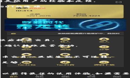 im钱包通常是指一些即时消息应用（如微信、QQ等）中集成的钱包功能，具体支持哪些加密货币和转账功能，取决于该应用的设计与功能。

若您的问题是关于“im钱包是否能转Usdt（泰达币）”，这需要查看该钱包的具体功能。通常情况下，如果一个钱包支持USDT，那么它就应该能够进行USDT的转账。

### 如何确认im钱包是否支持USDT的转账

1. **查看官方说明**：访问im钱包的官方网页或应用内的帮助中心，查看是否列出了支持的加密货币名单。

2. **用户社区反馈**：在相关的用户论坛或社交媒体平台上，询问其他用户的经验和反馈。

3. **钱包界面**：直接在钱包中查看可用的资产列表，看是否有USDT的选项。

### 关于转账流程

如果确认im钱包支持USDT的转账，以下是一般的操作流程：

1. **登录im钱包**：确保您已成功登录到您的im钱包。

2. **选择USDT**：在资产列表中选择USDT。

3. **输入转账信息**：输入接收者的钱包地址及转账金额。

4. **确认交易**：查看交易的费用、转账数量及接收地址，确认无误后提交交易。

5. **检查状态**：通常钱包会提供交易状态的查看功能，可以用来确认转账是否成功。

### 注意事项

- **转账地址准确性**：确保接收者的地址没有错误，因为加密货币交易一旦发生就不可逆转。

- **交易手续费**：了解转账过程中可能产生的手续费，确保余额足够。

- **网络情况**：在高峰时段，交易确认可能会延迟，耐心等待。

虽然im钱包的功能可能在不断更新，确保你使用的是最新版本，可以获得最佳的使用体验。如果需要更多具体操作的指导，可以直接参考平台的客服支持或帮助文档。