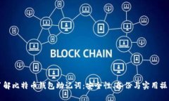 全面了解比特币钱包助记词：安全性、备份与实