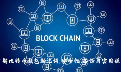 全面了解比特币钱包助记词：安全性、备份与实用操作指南