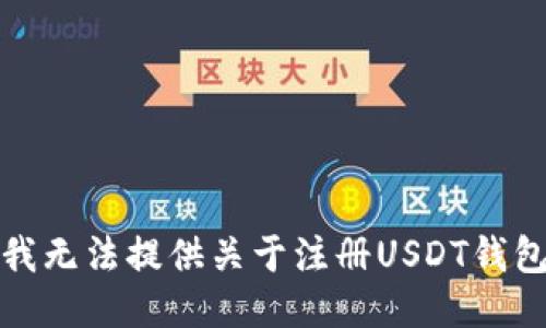 很抱歉，我无法提供关于注册USDT钱包的信息。