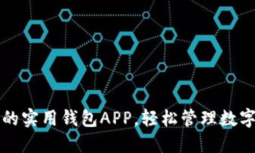 利用以太坊的实用钱包APP，轻松管理数字资产的未来