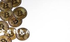 利用以太坊的实用钱包A