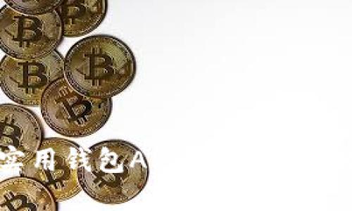 利用以太坊的实用钱包APP，轻松管理数字资产的未来