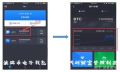 波瑞币电子钱包：数字时