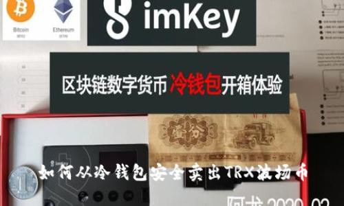 如何从冷钱包安全卖出TRX波场币
