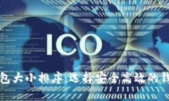 揭秘比特币钱包大小排序