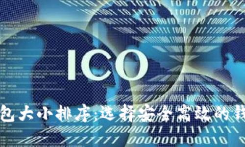 揭秘比特币钱包大小排序：选择安全高效的钱包的实用指南