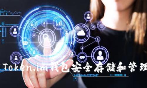 如何使用Token.im钱包安全存储和管理OKB资产