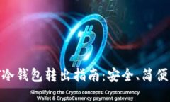 USDT冷钱包转出指南：安全