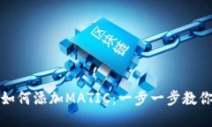 狐狸钱包如何添加MATIC：一
