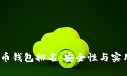 2023年度瑞波币钱包排名：安全性与实用性的完美结合