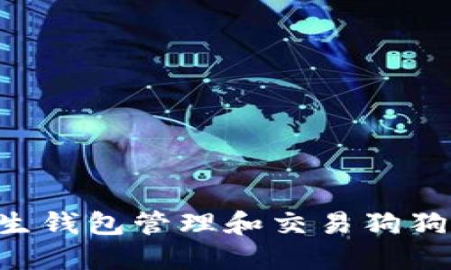 如何使用共生钱包管理和交易狗狗币：实用指南