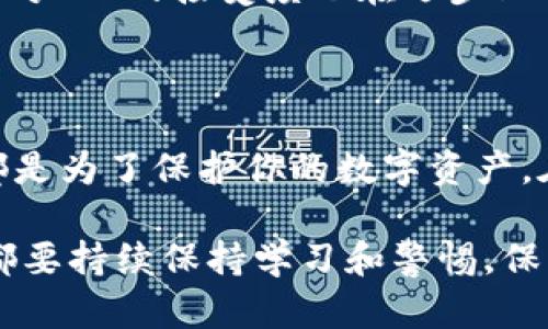 当然！存放Litecoin（LTC）到钱包中是一个重要的步骤，确保你的投资安全。以下是一些实用的步骤和建议，帮助你将LTC安全地放入钱包中。

了解你的钱包选择

在决定如何将Litecoin存放到钱包中时，首先要了解不同类型的钱包。钱包主要分为三类：热钱包（在线钱包）、冷钱包（硬件钱包）和桌面钱包。

热钱包是指在线或者移动应用程序，它们方便、快捷，但相对不够安全。冷钱包，如硬件钱包，可以存储离线，提供更高的安全性，但可能对普通用户来说不够方便。桌面钱包则是安装在电脑上的软件，它们提供了良好的安全性和平衡。

选择合适的钱包

在我第一次进行加密货币交易的时候，我选择了一个热钱包，享受那种方便带来的快感。然而，随着时间的推移，我意识到安全才是最重要的。因此，我决定转向冷钱包。你可以选择一些知名的钱包，如Trezor或Ledger，但也要考虑自己的需求和技术能力。

注册并设置你的钱包

一旦你选择了钱包，便可以开始注册和设置。对于热钱包，通常需要填写一些基本信息并验证身份。记得选择一个强密码，这一步骤至关重要！我记得我在设置我的钱包时，花了好久来想一个复杂但又能记住的密码，后来我还用密码管理器来帮助我更好地管理这些密码。

获取Litecoin地址

在你的钱包设置完成后，你会收到一个Litecoin地址。这个地址是一个由字母和数字组成的字符串，确保你保管好，不要泄露给他人。每当需要接收LTC时，使用这个地址即可。在我刚开始接触加密货币的时候，觉得这些地址就像是我的“小金库”的门号，人们可通过这些地址将数字财富发送过来。

将LTC发送到钱包

一旦你有了Litecoin地址，你可以通过购买或从其他平台转移Litecoin到你的钱包中。如果你是在交易所购买LTC，下面是转移的步骤：

ol
    li登录你的交易所账户，找到“钱包”或“资产”页面。/li
    li找到Litecoin（LTC），选择“提现”或“转账”选项。/li
    li输入你的LTC钱包地址和要转账的数量。建议在第一次转账时先转一个小额，以确保地址正确。/li
    li检查信息无误后，确认交易。/li
/ol

在这个过程中，我曾经因为地址填错而损失了一些LTC，后来才明白了仔细核对的重要性。小心谨慎总是必要的。

确认交易

一旦你提交了交易，请耐心等待。区块链交易通常需要一些时间来确认，每个交易所的处理时间可能会有所不同。你可以在区块链浏览器上查看你的交易状态，跟踪你的LTC何时到达你的钱包。

保持钱包安全

将Litecoin存放到钱包中之后，安全管理也是重中之重。以下是一些个人建议：

ul
    li定期更新钱包软件，确保使用的是最新版本，享受最新的安全特性。/li
    li启用两步验证，如果钱包支持的话，这将为你的账户提供额外保护。/li
    li备份你的钱包助记词或私钥，并安全存储。不要将它们与任何人分享。/li
    li尽量避免在公共网络上进行交易，可以选择使用VPN来提高安全性。/li
/ul

记得第一次把LTC存放到冷钱包时，我把私钥抄写在纸上，绝对不敢放在手机上。这个简单而有效的措施让我感觉更安全，就像是将金银财宝藏在牢不可破的地方。

长期投资与使用Litecoin

存放LTC后，你可以选择长期持有等其增值，或者根据需要进行交易。Litecoin拥有相对较快的交易确认时间，并且手续费较低，适合用于实际支付。

我有时候用LTC进行小额购物，享受那种用数字货币支付的感觉，这让我觉得自己也参与到了未来的经济中。此外，不同的商家和平台对LTC的接受度也在逐步上升，这让使用变得更加便捷。

总结

将Litecoin放入钱包中并不是一件复杂的事情，但需要注意的安全细节很多。无论是选择合适的钱包，还是在转账过程中保持谨慎，都是为了保护你的数字资产。在这个过程中的每一步，对我来说都是一种成长的体验，也让我更加理解数字货币的未来价值。

希望以上内容对你有所帮助，让我们一起在这条数字货币的旅程中，共同探索和学习！无论你是刚刚入门还是已经有一定经验的人，都要持续保持学习和警惕，保障资金安全，享受这场数字财富的革命。