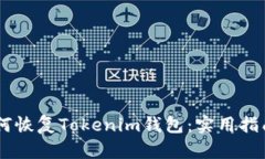 ## 如何恢复Tokenim钱包：实