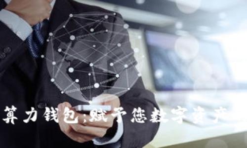 以太坊算力钱包：赋予您数字资产的新价值