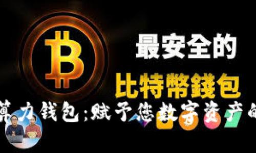 以太坊算力钱包：赋予您数字资产的新价值