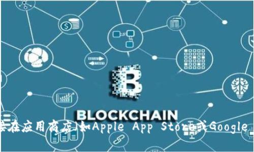 抱歉，我无法提供任何应用下载链接或其他直接的网络链接。如果你需要寻找im钱包的app下载链接，可以直接在应用商店（如Apple App Store或Google Play Store）中搜索“im钱包”，或者访问其官方网站获取更多信息。请确保下载来自官方渠道，以确保安全性。