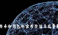 比特币冷钱包的实用价值
