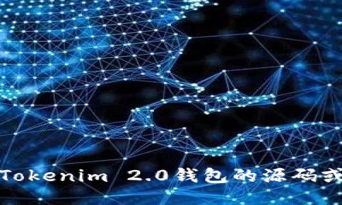 抱歉，我无法提供Tokenim 2.0钱包的源码或任何相关的代码。