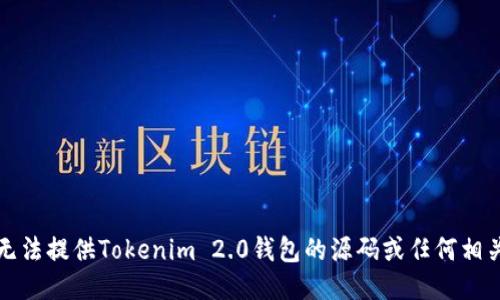 抱歉，我无法提供Tokenim 2.0钱包的源码或任何相关的代码。
