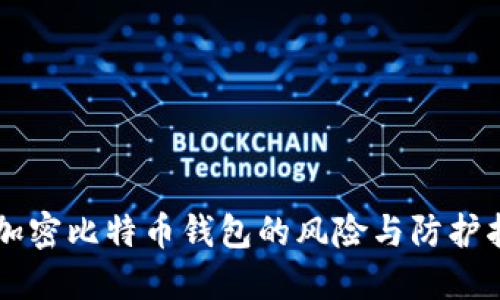 不加密比特币钱包的风险与防护指南