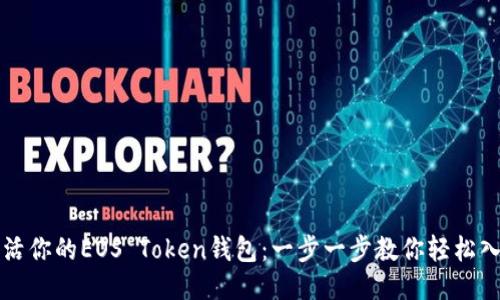 激活你的EOS Token钱包:一步一步教你轻松入门