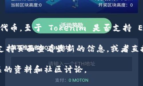 Tokenim 是一种基于区块链的数字资产交易平台，通常支持多种数字货币和代币。至于 Tokenim 是否支持 EOS（一种高性能区块链平台），这取决于该平台的具体政策和支持的资产类型。

要确认 Tokenim 是否支持 EOS，建议你访问 Tokenim 的官方网站或客服支持页面查看最新的信息，或者直接在该平台的用户界面中查找相关的资产支持列表。

如果你有兴趣了解 EOS 本身或其他可以与之交易的代币，可以考虑查阅相关的资料和社区讨论。