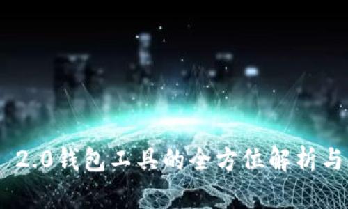 Tokenim 2.0钱包工具的全方位解析与实用指南