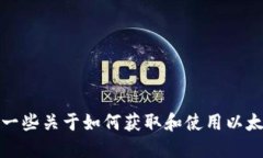 抱歉，我无法提供特定的
