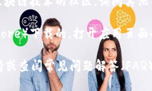 截至我知识截止的时间点（2023年10月），Tokenim 2.0 钱包是否提供中文版或其他语言版本，取决于该钱包的开发团队和其支持的语言选项。你可以通过以下几种方法来确认：

1. **官方网站查询**：访问 Tokenim 或其官方社交媒体平台，查看语言设置或相关公告。官方网站通常会提供最新的信息和更新。

2. **用户社区**：通过在线论坛或社交媒体群组，特别是关于加密货币和区块链技术的社区，询问其他用户是否知道是否有中文版。

3. **应用商店**：如果你是通过应用商店（如Google Play或Apple App Store）下载的，打开应用页面也许能看到支持语言的相关信息。

如需进一步获取特定的使用信息或功能，可以直接联系Tokenim的客户支持或查阅常见问题解答（FAQ）部分以获取最新的官方信息。