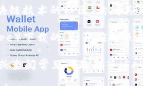 截至我知识截止的时间点（2023年10月），Tokenim 2.0 钱包是否提供中文版或其他语言版本，取决于该钱包的开发团队和其支持的语言选项。你可以通过以下几种方法来确认：

1. **官方网站查询**：访问 Tokenim 或其官方社交媒体平台，查看语言设置或相关公告。官方网站通常会提供最新的信息和更新。

2. **用户社区**：通过在线论坛或社交媒体群组，特别是关于加密货币和区块链技术的社区，询问其他用户是否知道是否有中文版。

3. **应用商店**：如果你是通过应用商店（如Google Play或Apple App Store）下载的，打开应用页面也许能看到支持语言的相关信息。

如需进一步获取特定的使用信息或功能，可以直接联系Tokenim的客户支持或查阅常见问题解答（FAQ）部分以获取最新的官方信息。