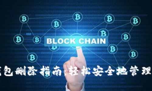 比特币加密钱包删除指南：轻松安全地管理你的数字资产