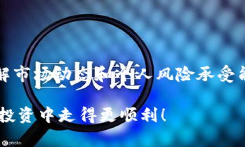 在讨论“TP钱包能放SHIB吗”之前，我们首先要了解一些基本概念以及相关的背景信息。

什么是TP钱包？
TP钱包（TokenPocket Wallet）是一款多链支持的钱包应用，用户可以在该钱包中管理多种数字货币和代币。它不但支持常见的主流数字货币，如比特币（BTC）和以太坊（ETH），还支持许多ERC20及BEP20的代币。这使得TP钱包成为了许多加密货币用户管理资产的理想选择。

什么是SHIB？
SHIB（Shiba Inu）是一种基于以太坊网络的去中心化加密货币，作为“狗狗币”的竞争者，SHIB凭借其有趣的文化背景和社区支持而迅速崛起。它的理念在于通过社区自发的推广和使用，推动SHIB的普及。在过去的一年里，SHIB的市值和交易量都有显著增长，吸引了大量投资者。

TP钱包是否支持SHIB？
根据TP钱包的官方信息和用户反馈，TP钱包是支持SHIB的。这意味着用户可以在TP钱包中存储、发送和接收SHIB代币。为了确保你的SHIB安全，你需要确保使用的是TP钱包的最新版本，并遵循官方的指引进行操作。

如何在TP钱包中添加SHIB？
如果你已经在TP钱包中注册，添加SHIB相对简单。按照以下步骤进行操作：
ol
li打开TP钱包应用，登录你的账户。/li
li在钱包主界面，点击“添加代币”或“资产管理”。/li
li在搜索框中输入“SHIB”或“Shiba Inu”，找到相关代币。/li
li点击“添加”，然后确认你的选择。/li
li返回钱包主界面，可以看到SHIB已成功添加到你的资产列表中。/li
/ol

我个人投资SHIB的经历
谈到SHIB，我也曾经是其忠实粉丝。早在2021年，SHIB刚刚开始崭露头角的时候，我就被其背后的社区文化和发展潜力所吸引。当时我身边很多朋友也在讨论这个代币，虽然有不少人持怀疑态度，但我深感这个由社区驱动的项目富有魅力。
当然，投资加密货币的过程中，总会遇到一些挑战与波动。在我刚开始投SHIB的时候，它的价格仍然处于低谷。然而，随着人气的逐渐上升，我见证了它在市场上的飞速上涨，这让我感到兴奋和期待。但是，任何投资都不会一帆风顺，随着市场的热度减退，SHIB的价格也开始波动，这也让我深刻体会到风险管理的重要性。

安全性和风险管理
在涉及加密货币时，安全性是尤为重要的。在TP钱包中存储SHIB时，我们应该注意以下几点以确保资金的安全：
ul
listrong开启双重认证：/strong确保你的钱包账户开启双重认证，这样即使你的密码泄露，其他人也难以进入你的账户。/li
listrong定期更新钱包：/strong合理的更新机制能帮助你避免因软件漏洞导致的资产损失。/li
listrong小心钓鱼攻击：/strong不要轻易点击陌生链接或输入个人信息，以防被骗。/li
/ul

结论
总体而言，TP钱包是一个可以安全存放SHIB的优秀选择。对于那些想要投资和交易SHIB的人来说，使用TP钱包可以大大简化操作流程。同时，了解市场动态和个人风险承受能力也是至关重要的。希望我的分享对你有所帮助，也欢迎更多朋友和我交流关于SHIB的投资经验！

通过以上的介绍，您应该对TP钱包是否支持SHIB有了更清晰的认识，同时也了解到如何在TP钱包中管理SHIB。希望这能帮助到您在加密货币的投资中走得更顺利！