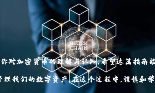 将以太币（ETH）转移到Tokenim 2.0的过程并不复杂，但需要注意一些关键步骤和细节。下面我将为你详细介绍如何将ETH转到Tokenim 2.0，并提供一些实用的建议和个人观点。

什么是Tokenim 2.0？
Tokenim 2.0是一个基于以太坊生态系统的加密货币平台，旨在为用户提供更加高效和便捷的数字资产管理服务。它不仅仅是一种交易平台，还提供了多种工具，帮助用户更好地理解和管理他们的数字资产。

准备工作
在你开始转移ETH之前，有几个准备步骤是必不可少的：
ul
    listrong确保你拥有一个以太坊钱包：/strong这可以是硬件钱包、软件钱包或交易所钱包。选择一个你信任并且安全的钱包。/li
    listrong注册Tokenim 2.0账户：/strong如果你还没有Tokenim 2.0的账户，那么首先需要注册一个。确保提供准确的信息以便后续验证。/li
    listrong了解转账手续费：/strong每次转账都需要支付一定的手续费，这取决于当时以太坊网络的拥堵程度。/li
/ul

将ETH转移到Tokenim 2.0的步骤
接下来，我将详细介绍如何将以太坊转移到Tokenim 2.0：

h4步骤一：获取Tokenim 2.0的接收地址/h4
登录你的Tokenim 2.0账户，找到“充值”或“存款”选项。在这里，你可以找到你的ETH接收地址。这个地址是唯一的，它将用于接收你转移的ETH。

h4步骤二：打开你的以太坊钱包/h4
进入你的以太坊钱包，确保你的钱包中有足够的ETH用于转账和手续费。选择“发送”或“发送ETH”的选项。

h4步骤三：输入接收地址和转账金额/h4
在发送页面，将你从Tokenim 2.0获取的接收地址复制并粘贴到相应的字段中。另外，输入你希望转移的ETH数量。在确认金额后，请再次核对接收地址，以确保没有错误。

h4步骤四：确认交易/h4
检查所有信息无误后，确认交易。在这一点上，特别要注意手续费的设置，如果网络拥堵，可以选择更高的手续费来加速处理速度。

h4步骤五：等待交易确认/h4
一旦提交交易，你需要耐心等待网络确认。通常情况下，交易在几分钟内会得到确认，但在高峰时期可能会稍有延迟。你可以通过区块浏览器追踪交易的状态。

个人经历与感悟
回想起我第一次进行加密货币转账时，那种激动和紧张的心情至今让我难以忘怀。当时我对区块链技术的运作机制了解不多，只是听说它能够提高金融交易的透明度和安全性。我也曾经历转账失败的困扰，因为我没有仔细核对接收地址，结果导致ETH转到了错误的地址，至今无法找回。
因此，我特别理解在转账过程中每一个细节的重要性。特别是接收地址的准确性，这不仅关系到资金的安全，也关系到你的心情。当你终于看到交易成功并且资金到达Tokenim 2.0账户时，那种成就感是难以用语言来形容的。

风险与注意事项
在进行任何加密货币交易时，了解风险是至关重要的：
ul
    listrong安全性：/strong始终确保你的钱包和Tokenim 2.0账户是安全的，使用强密码并定期更换。/li
    listrong市场波动：/strong加密货币市场波动剧烈，交易前了解相关信息和市场动态是非常重要的。/li
    listrong信息核对：/strong转账前多加确认每一个环节，防止因小失大。/li
/ul

总结
将ETH转移到Tokenim 2.0的过程虽然简单，但在每一个细节上都需要谨慎和关注。这不仅涉及到资金的安全，也关联着你对加密货币的理解与认知。希望这篇指南能够帮助到你，让你的转账过程更加顺利。如果你有任何疑问或经验，欢迎分享和讨论，让我们一起学习，共同进步。

未来，随着更多人接触到加密货币以及去中心化金融的概念，我相信会有越来越多的工具和平台出现，助力我们更好地管理我们的数字资产。在这个过程中，谨慎和学习是我们前进的动力。