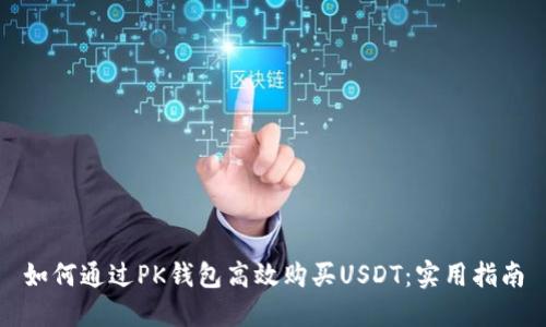 如何通过PK钱包高效购买USDT：实用指南