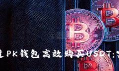 如何通过PK钱包高效购买