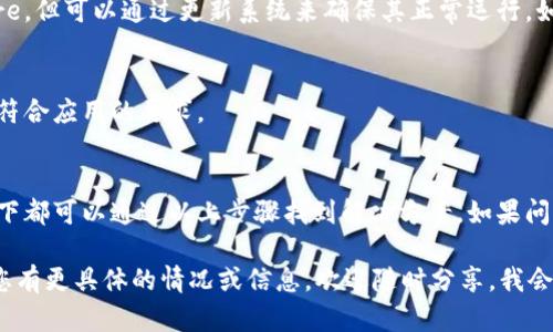 关于“tokenim苹果无法下载”的问题，我可以为您提供一些可能的解决方案和步骤，帮助您解决在苹果设备上下载某个应用程序时遇到的问题。

### 常见的苹果设备下载问题及解决方案

1. 检查互联网连接
首先，确保您的设备已经连接到稳定的互联网。好的无线网络连接是下载应用的前提。如果您使用的是Wi-Fi，尝试重启路由器；如果使用移动数据，确保流量未用尽，同时信号良好。

2. 更新操作系统
苹果设备需要最新版本的iOS系统才能下载某些应用。进入“设置”  “通用”  “软件更新”，检查是否有可用更新。如果有，请更新到最新版本。

3. 检查存储空间
有时候，下载失败可能是由于您的设备存储空间不足。您可以在“设置”  “通用”  “iPhone储存空间”中查看可用的存储空间。如果空间不足，可以考虑删除一些不需要的应用或媒体文件来释放空间。

4. 确认Apple ID状态
确保您的Apple ID没有问题。尝试退出Apple ID，稍后再登录。进入“设置”  [您的名字]  “退出登录”，然后重新登录。

5. 重启设备
重启设备可以解决一些临时性的问题。长按电源按钮，然后滑动来关闭设备，几秒钟后再重新开启。

6. 更改应用商店区域设置
如果您正在尝试下载的应用在您的地区不可用，可能需要更改Apple ID的区域设置。在“设置”  [您的名字]  “媒体与购买项目”，选择“查看账户”，然后进行区域更改。

7. 更新或重新安装App Store
在极少数情况下，App Store本身可能存在问题。虽然不能单独更新App Store，但可以通过更新系统来确保其正常运行。如果App Store崩溃或卡顿，可以通过重启设备来解决。

8. 检查应用是否支持您的设备
某些应用可能仅支持特定型号的设备或特定的操作系统版本。确保您的设备符合应用的要求。

总结
在使用苹果设备下载应用时遇到问题是一个相对普遍的现象，但大多数情况下都可以通过以上步骤找到解决方案。如果问题依然存在，建议联系苹果客服或查看苹果的官方支持页面以获取更多帮助。

希望这些信息和建议能够帮助您解决“tokenim苹果无法下载”的问题！如果您有更具体的情况或信息，欢迎随时分享，我会尽力提供更具体的建议。