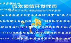 要查看TokenIM 2.0的权限设置