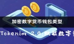 探秘巴比特 Tokenim 2.0：赋