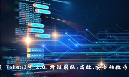 轻松掌握 TokenIM 2.0 跨链转账：高效、安全的数币转移方式