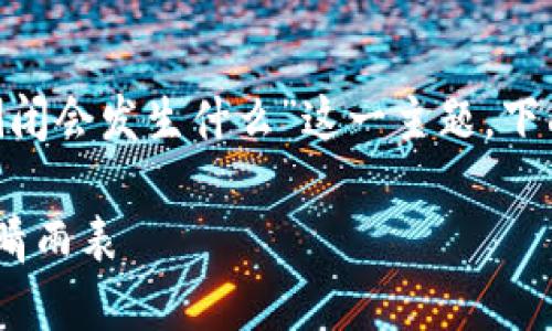 在这里，我们可以探讨“如果Tokenim倒闭会发生什么”这一主题。下面是文章的、关键词和详细内容的框架。

探讨Tokenim倒闭的影响：虚拟资产的晴雨表