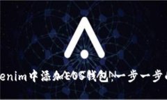 如何在Tokenim中添加EOS钱包：一步一步的实用指南