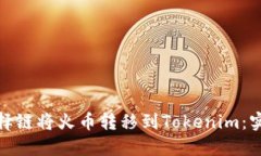 如何选择链将火币转移到