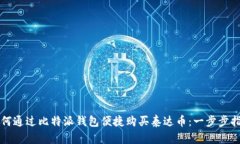 如何通过比特派钱包便捷购买泰达币：一步步指