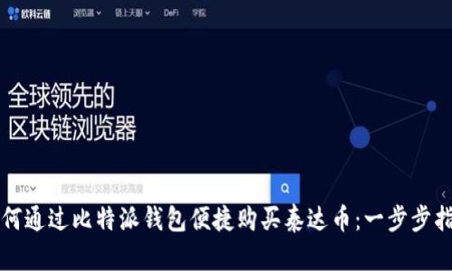 如何通过比特派钱包便捷购买泰达币：一步步指南