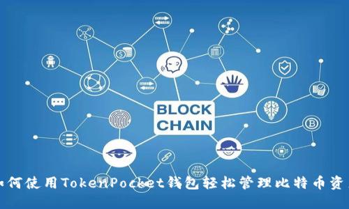 如何使用TokenPocket钱包轻松管理比特币资产