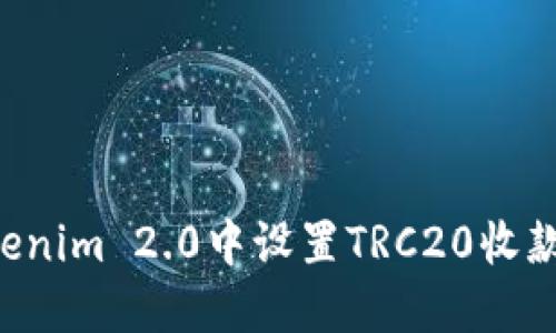 如何在Tokenim 2.0中设置TRC20收款：实用指南