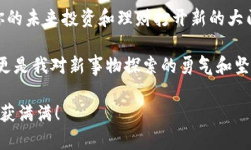 如何轻松上手以太坊钱包交易：实用指南与技巧
以太坊, 钱包交易, 区块链/guanjianci

一、以太坊钱包简介
在进入以太坊钱包交易的世界之前，首先我们需要了解什么是以太坊（Ethereum）和以太坊钱包。以太坊是一种开放源代码的区块链平台，允许开发者构建和部署智能合约和去中心化应用。而以太坊钱包则是用于存储、发送和接收以太坊及其代币的一种工具。简单来说，以太坊钱包就像是你的银行账户，可以在这里管理你的数字资产。

二、选择合适的钱包类型
以太坊钱包主要分为两种类型：热钱包和冷钱包。热钱包是指那些在线的、连接到互联网的钱包，比如移动应用和网页钱包，它们方便快捷，但安全性较低；冷钱包则是指离线存储的硬件钱包或纸钱包，更加安全，但在使用时可能会稍麻烦。

在选择钱包的过程中，我也曾因为对不同钱包的不同特性感到困惑。记得我第一次接触以太坊时选择了一个移动钱包，虽然操作简单，但由于安全意识不强，差点就遭遇了诈骗。这也让我意识到在选择钱包时，不仅要考虑方便性，还要着重安全性。

三、创建以太坊钱包
一旦你决定了钱包类型，接下来就是创建钱包了。对于热钱包，通常只需要下载相应的应用，按照提示步骤注册即可。对于冷钱包，则需要购买硬件设备，并按照生产商的说明进行设置。

在这里，我想分享一些我的经历。记得我在创建我的第一个以太坊钱包时，特别紧张。因为听说不少人因为操作不当而丢失了资产。我依稀记得在设置助记词的阶段，我反复检查了好几遍，确保每一个字母都没有出错。最终我成功生成了我的钱包，从那一刻起，我感觉自己像是掌握了某种神奇的力量。

四、学习如何交易
创建好以太坊钱包后，你就可以开始交易了。交易的过程其实十分简单。首先，你需要在钱包中添加以太坊资产。你可以通过购买以太坊，或者通过其他方式，例如通过转账获得以太坊。一旦你的钱包中有了以太坊，你就可以开始进行交易。

步骤一：充值以太坊
如果你选择的是热钱包，通常可以通过交易所购买以太坊并直接转账到你的钱包地址。记得在交易所购买时，选择信任度较高的平台，这样可以避免一些不必要的麻烦。

步骤二：发送以太坊
在进行交易时，你只需要输入接收方的以太坊地址和发送的数量。操作时请务必再三确认接收地址，因为一旦发送将无法撤回。

步骤三：确认交易
确认发送后，你的交易会被广播到以太坊网络，并等待矿工确认。一旦交易确认，你就可以在自己的钱包里查看到交易记录和余额的变化。

五、注意交易手续费
在以太坊交易中，你需要了解交易手续费（Gas Fee）。每笔交易都需要支付一定的手续费，这取决于网络的拥堵程度和你愿意支付的金额。初次交易时，我曾因为没有留意手续费，导致交易未能及时确认，从而错过了一次很好的机会。后来的我总是提前算好手续费，确保交易能够顺利进行。

六、安全性与常见问题
在进行以太坊钱包交易时，安全性是最重要的考量因素。务必确保你的助记词和私钥保存在安全的地方，切勿与他人分享。此外，定期更新密码，使用双因素认证等手段也能有效提升你的账户安全。

对于新手而言，可能会对一些常见的问题感到困惑，比如“如何找回丢失的助记词？”或“网络拥堵时怎么办？”在这里，我建议及时关注以太坊的社区，参与交流，可以吸取到很多有用的经验和技巧。我自己的经历中，也曾因为与他人交流而学到了不少宝贵的信息。

七、总结与展望
以太坊钱包交易并不是一件复杂的事情，通过以上的步骤，相信你已经对如何进行交易有了初步的了解。在这个日益数字化的时代，掌握这些技能将为你的未来投资和理财打开新的大门。

在学习以太坊交易的过程中，我个人非常享受这个探索的过程。每当看到我的投资有了小小的提升，内心的喜悦是难以言表的。这不仅仅是数字的增长，更是我对新事物探索的勇气和坚持的结果。

希望这篇文章能够帮助你在以太坊的世界中找到你的方向，开启一段充满可能性的新旅程。无论你是出于个人爱好还是潜在投资，愿你在这条道路上收获满满！