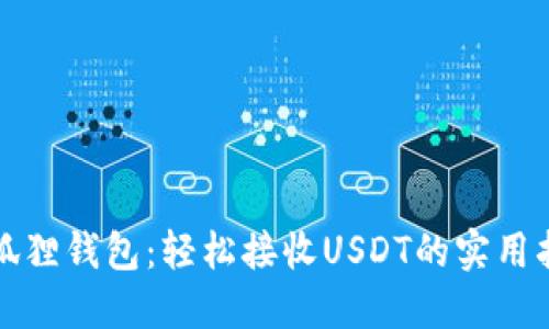 小狐狸钱包：轻松接收USDT的实用指南